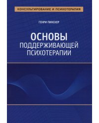 Основы поддерживающей психотерапии