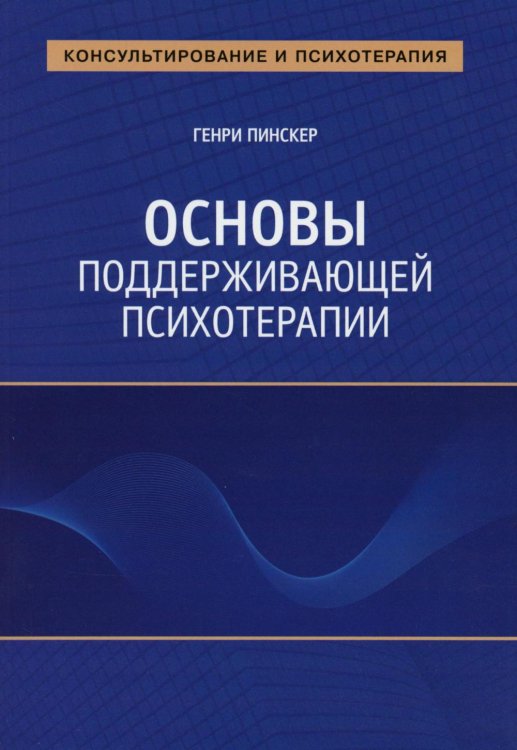 Основы поддерживающей психотерапии