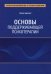 Основы поддерживающей психотерапии
