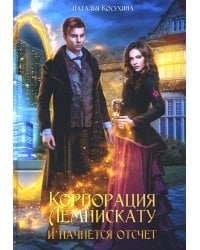 Корпорация Лемнискату. И начнется отсчет (с автографом)