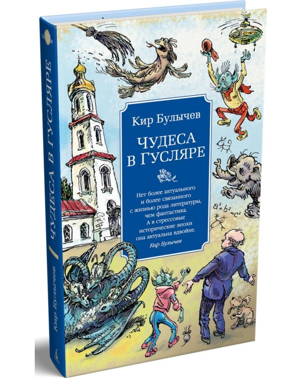 Чудеса в Гусляре: повести, рассказы