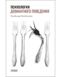 Психология девиантного поведения. 5-е изд., перераб. и доп
