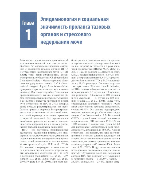 Женская тазовая медицина и реконструктивная хирургия. 2-е изд., перераб. и доп
