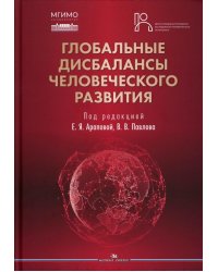 Глобальные дисбалансы человеческого развития: монография