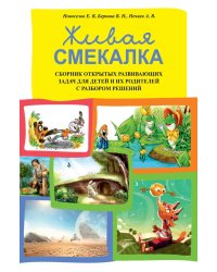 Живая смекалка. Сборник открытых развивающих задач для детей и их родителей с разбором решений