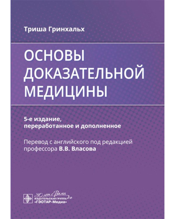 Основы доказательной медицины. 5-е изд., перераб. и доп