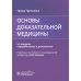 Основы доказательной медицины. 5-е изд., перераб. и доп