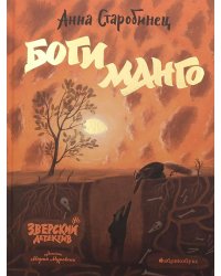 Боги Манго. Зверский детектив