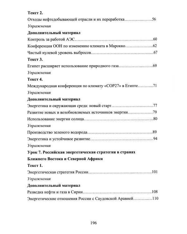 Арабский язык для профессиональных целей: энергетическая политика и дипломатия: Учебное пособие. В 2 ч. Ч. 2
