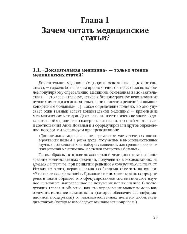 Основы доказательной медицины. 5-е изд., перераб. и доп