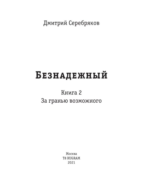 Безнадежный. Кн. 2: За гранью возможного