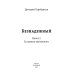 Безнадежный. Кн. 2: За гранью возможного