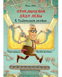 Приключения дяди Левы в Тибетском океане. Кн. 6