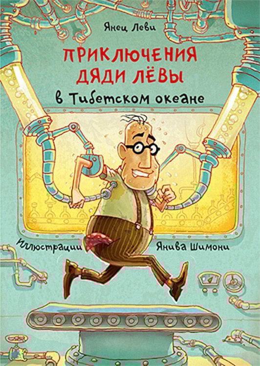 Приключения дяди Левы Приключения дяди Левы в Тибетском океане. Кн. 6