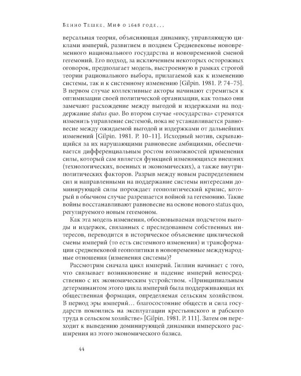 Миф о 1648 годе: класс, геополитика и создание современных международных отношений. 3-е изд