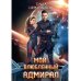 Ариаты Мой влюбленный адмирал