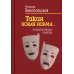 Такая новая норма...: Психологические новеллы Такая новая норма...: Психологические новеллы