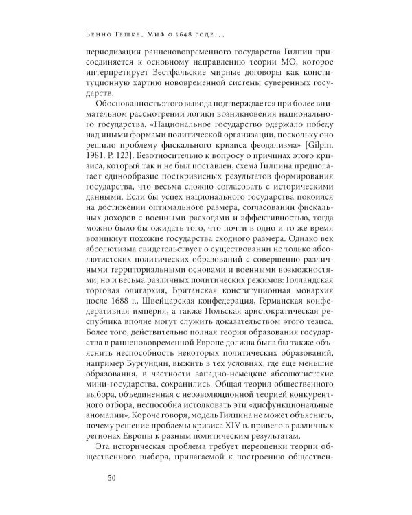 Миф о 1648 годе: класс, геополитика и создание современных международных отношений. 3-е изд