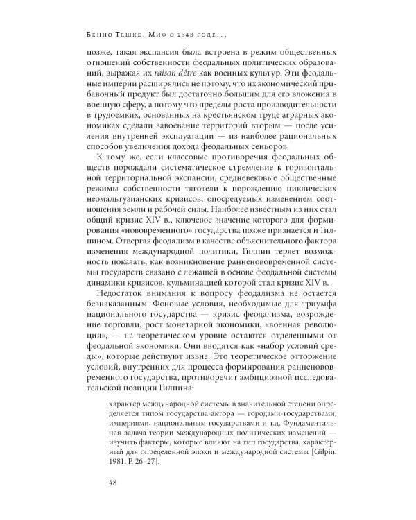 Миф о 1648 годе: класс, геополитика и создание современных международных отношений. 3-е изд
