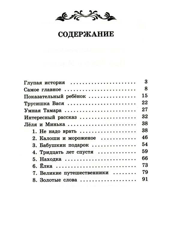 Про Лёлю и Миньку