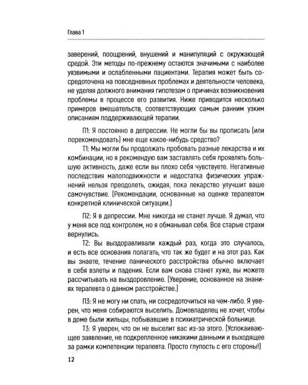 Основы поддерживающей психотерапии