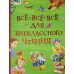 Все-все-все для внеклассного чтения