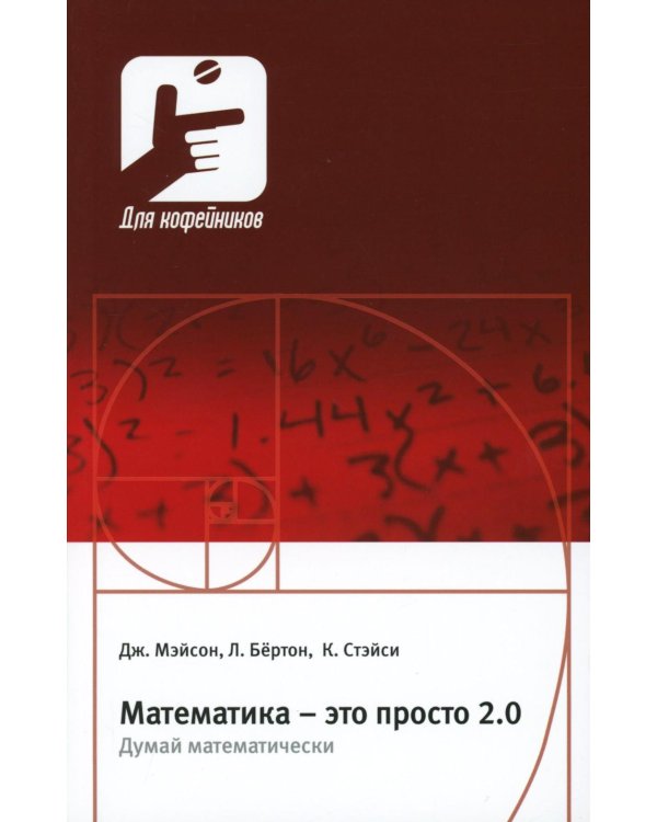 Математика - это просто 2.0. Думай математически