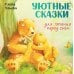 Уютные сказки для чтения перед сном