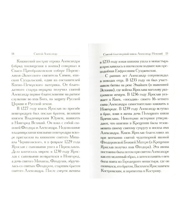 Святой Александр