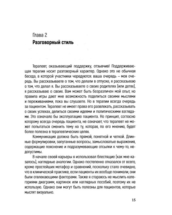 Основы поддерживающей психотерапии