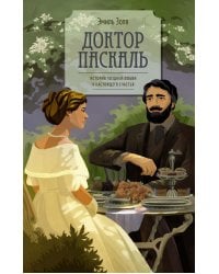Доктор Паскаль: роман