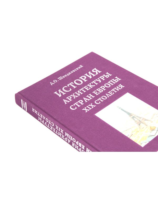 История архитектуры стран Европы XIX столетия