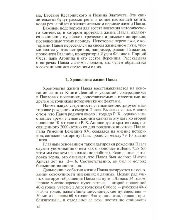 ЖЗЛ. Апостол Павел: биография