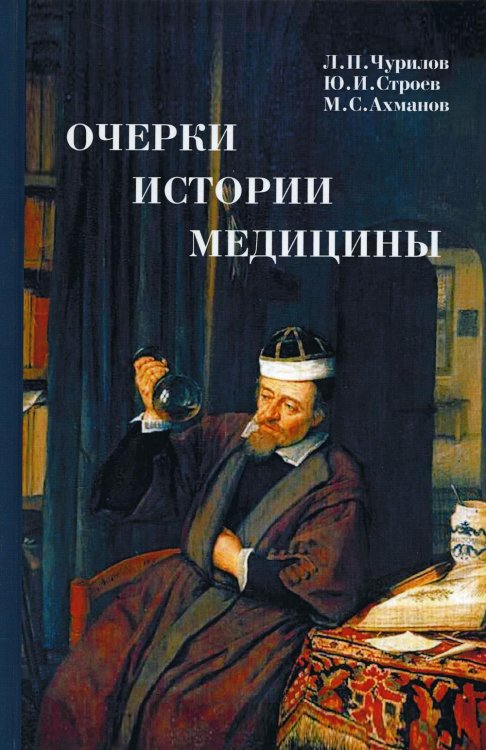 Очерки истории медицины. Биографические эссе. 3-е изд Очерки истории медицины. Биографические эссе. 3-е изд