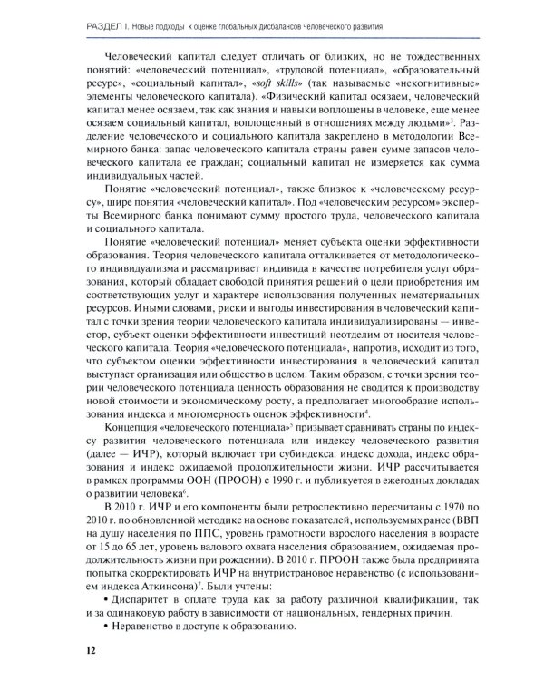 Глобальные дисбалансы человеческого развития: монография