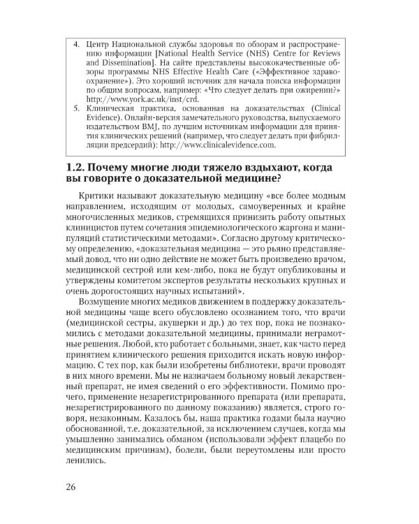Основы доказательной медицины. 5-е изд., перераб. и доп