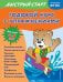 Обложка книги «Годовой курс с упражнениями: для детей 4-5 лет» — Алова Алина, ISBN 9785041659776