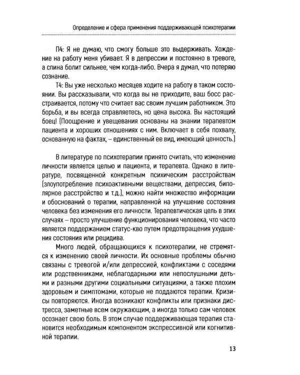 Основы поддерживающей психотерапии
