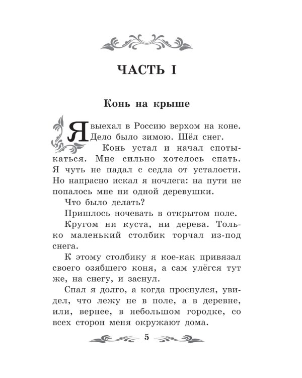 Приключения барона Мюнхаузена