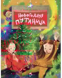 Новогодняя путаница