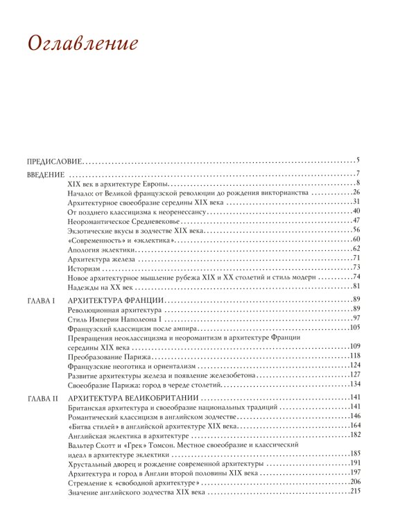 История архитектуры стран Европы XIX столетия