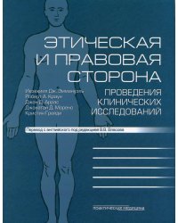Этическая и правовая сторона проведения клинических исследований: сборник статей и комментариев