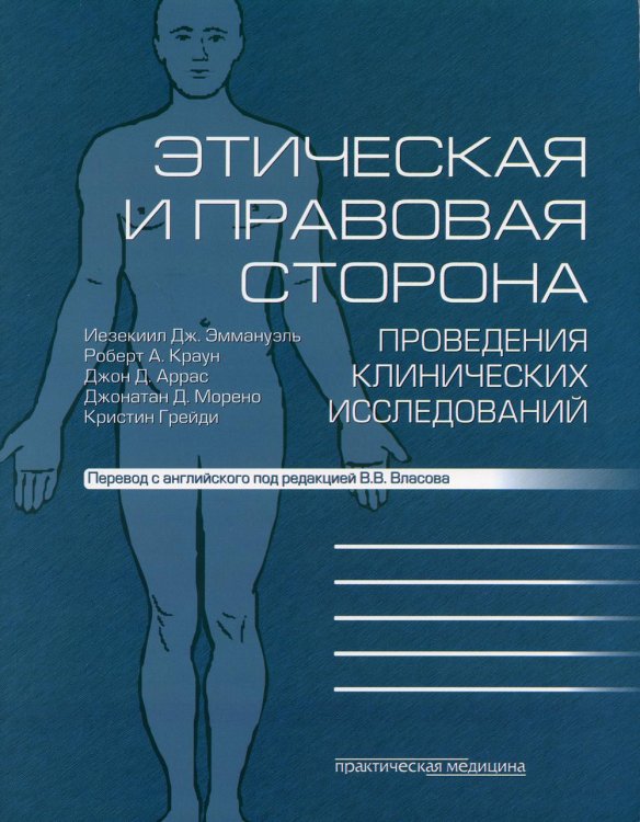 Этическая и правовая сторона проведения клинических исследований. Сборник статей и комментариев