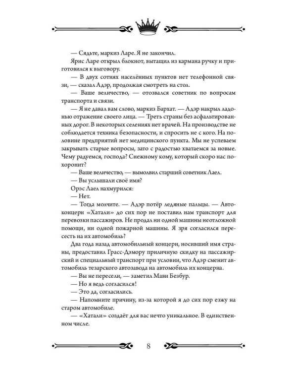 Трон Знания. Кн. 6