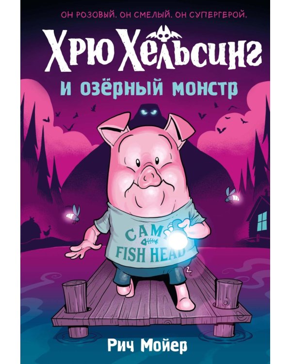 Хрю Хельсинг и озерный монстр. Т. 2: комикс