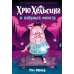 Хрю Хельсинг и озерный монстр. Т. 2: комикс