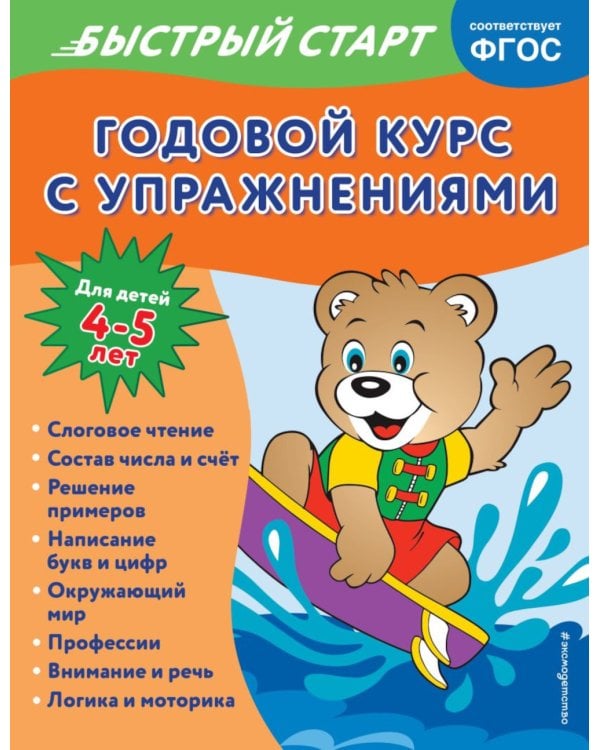 Дополнительное изображение книги «Годовой курс с упражнениями: для детей 4-5 лет»