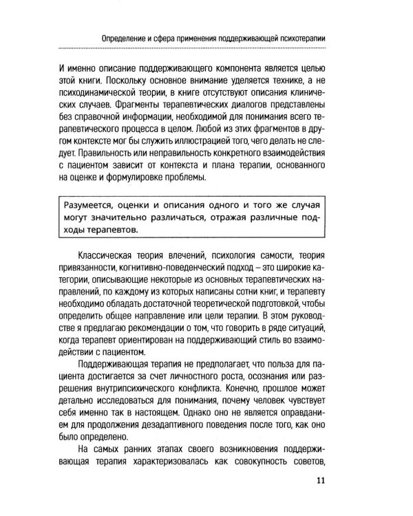 Основы поддерживающей психотерапии