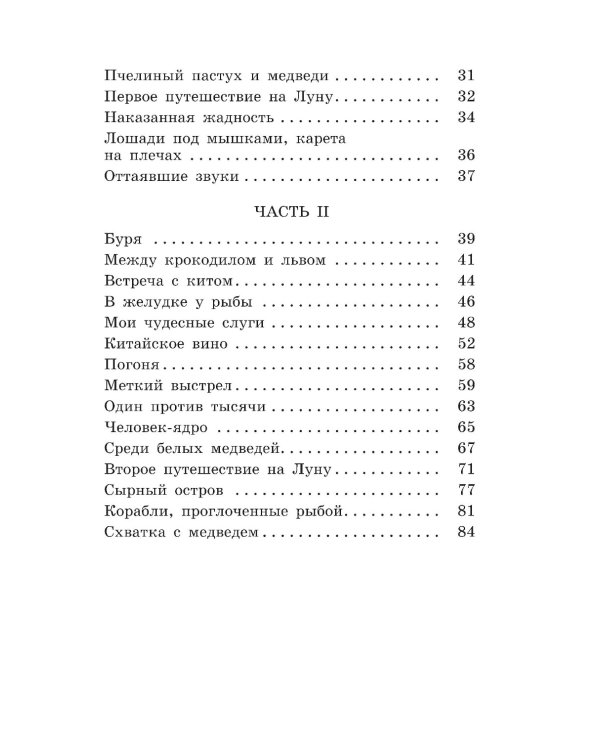 Приключения барона Мюнхаузена