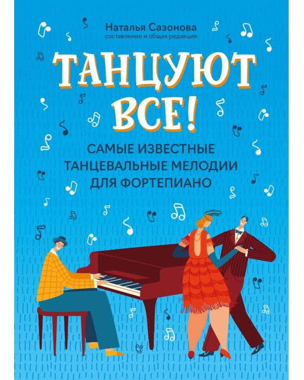 Танцуют все!: самые известные танцевальные мелодии для фортепиано. 3-е изд